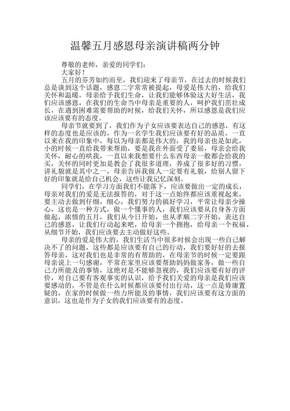 温馨五月感恩母亲演讲稿两分钟_第1页