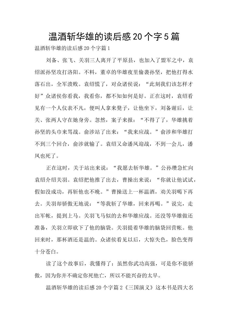 温酒斩华雄的读后感20个字5篇_第1页
