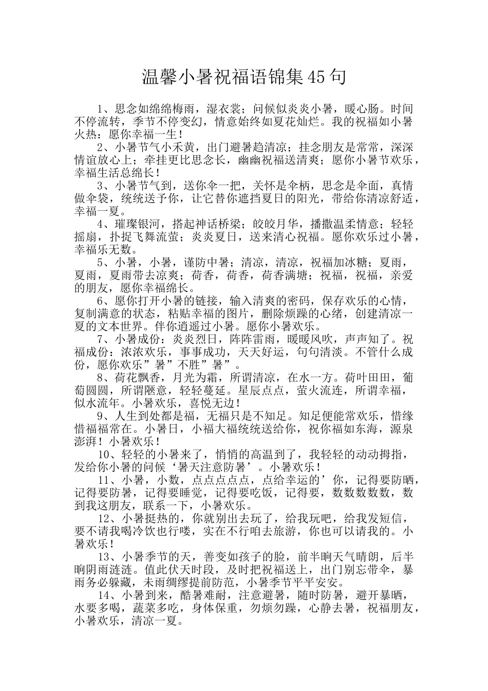 温馨小暑祝福语锦集45句_第1页