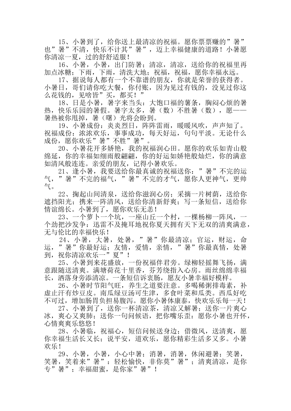 温馨小暑祝福语锦集45句_第2页