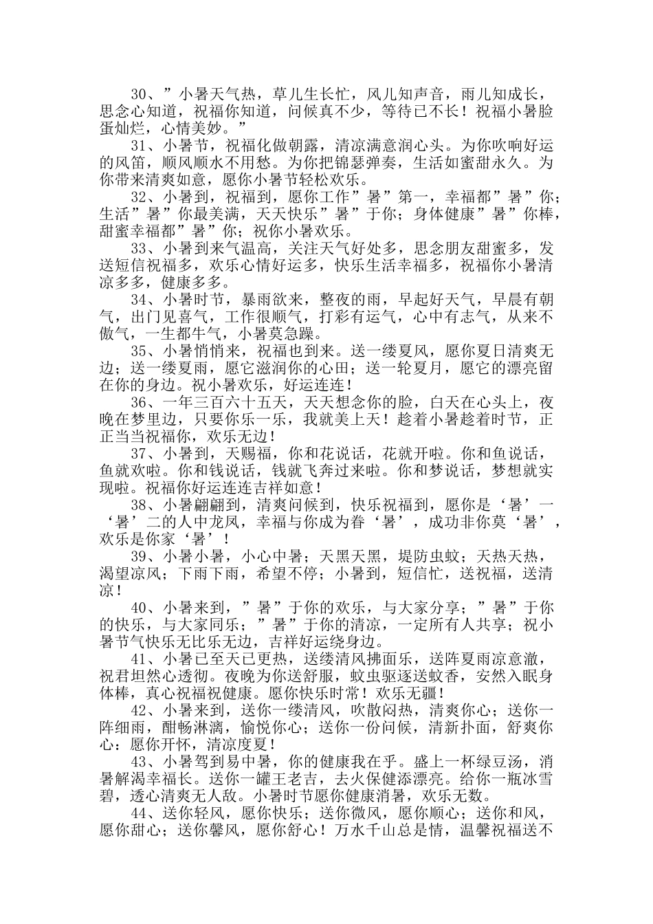 温馨小暑祝福语锦集45句_第3页