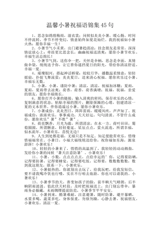 温馨小暑祝福语锦集45句