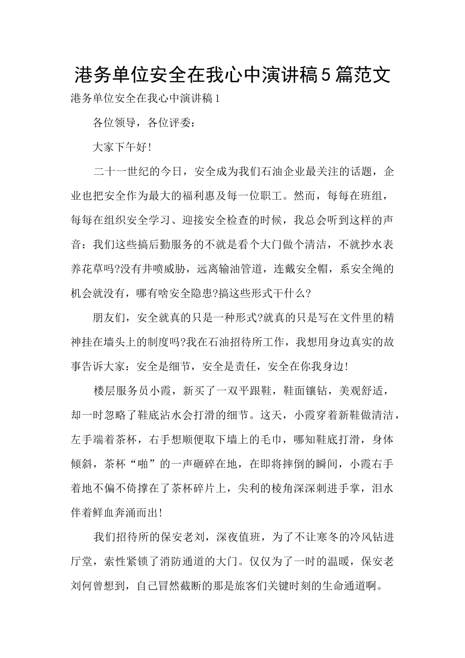 港务单位安全在我心中演讲稿5篇范文_第1页