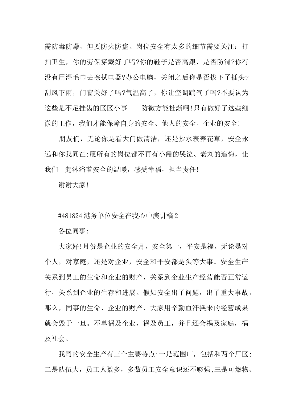 港务单位安全在我心中演讲稿5篇范文_第3页