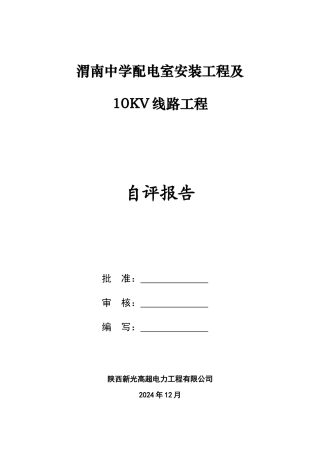 渭南中学电气分部工程自评报告