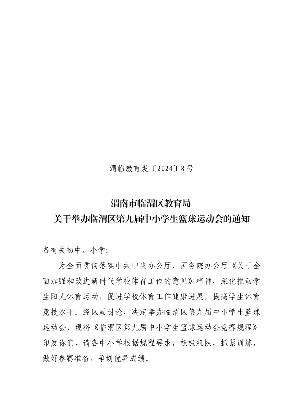 渭临教育发〔2024〕8号_第1页