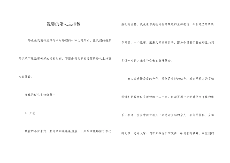 温馨的婚礼主持稿_第1页