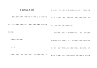 温馨的婚礼主持稿