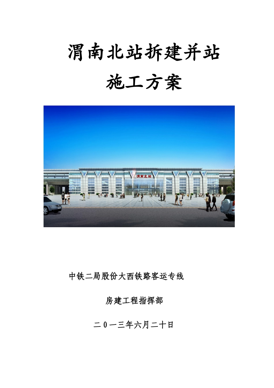 渭南北站拆建并站施工方案培训资料_第1页