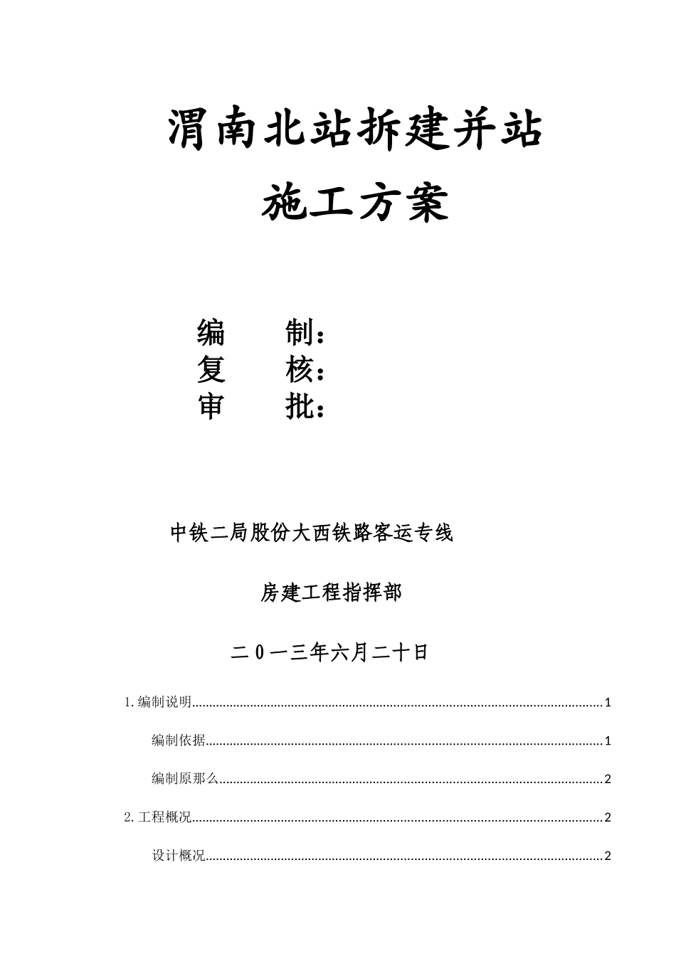 渭南北站拆建并站施工方案培训资料_第2页