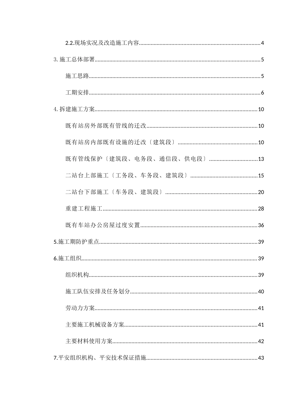 渭南北站拆建并站施工方案培训资料_第3页