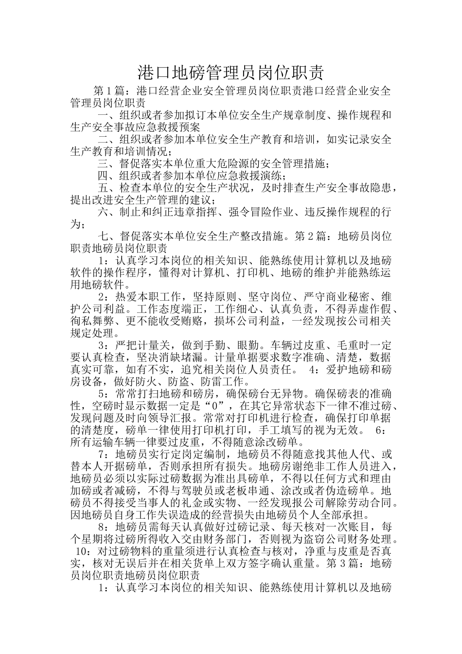 港口地磅管理员岗位职责_第1页