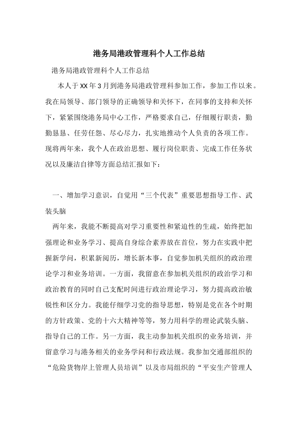 港务局港政管理科个人工作总结_第1页