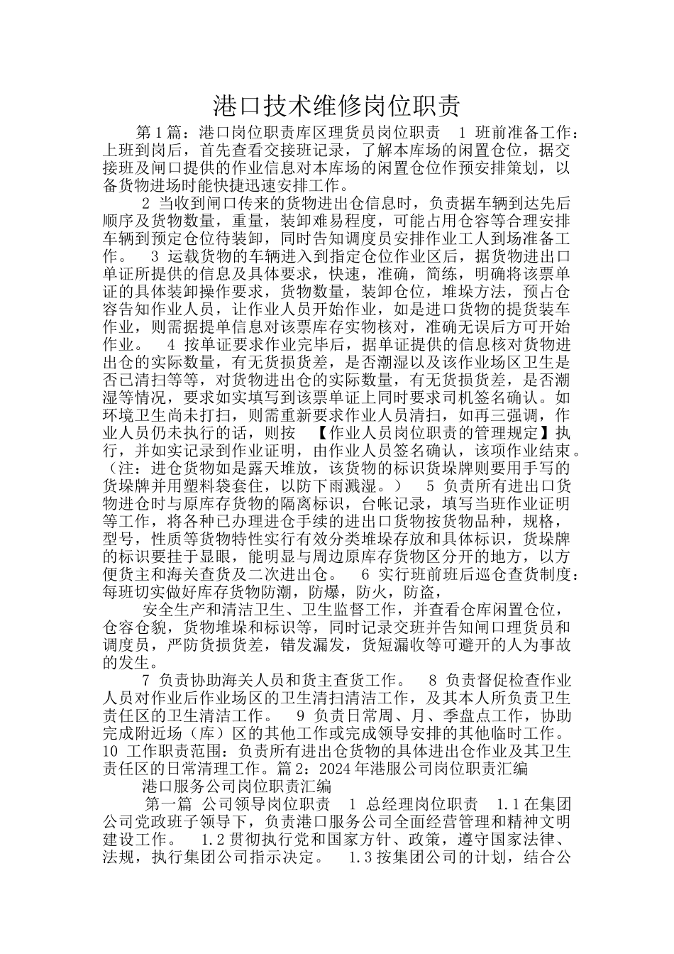 港口技术维修岗位职责_第1页