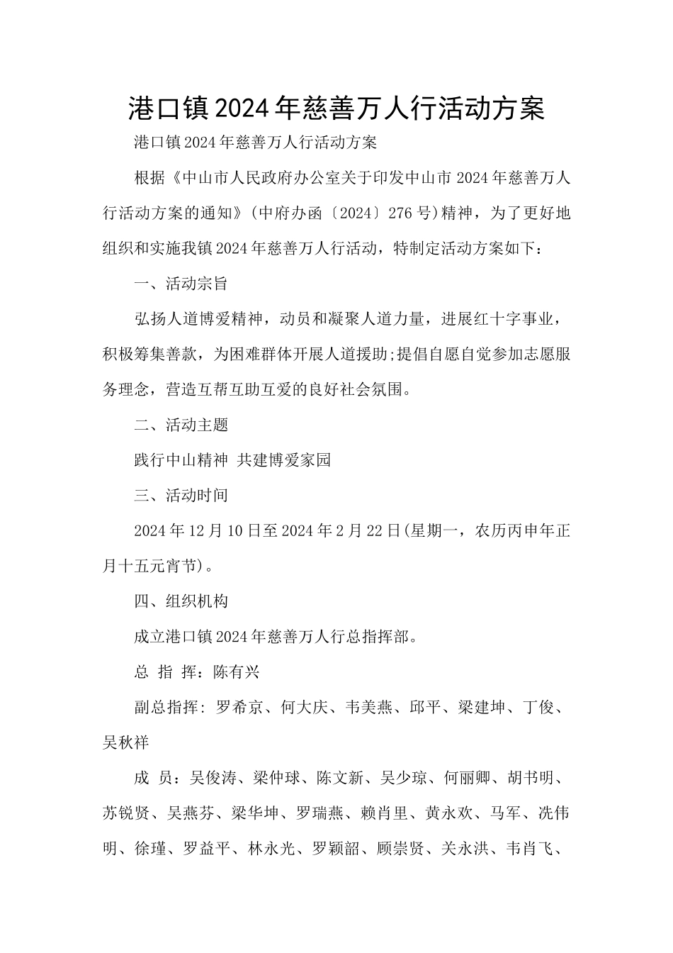 港口镇2024年慈善万人行活动方案_第1页