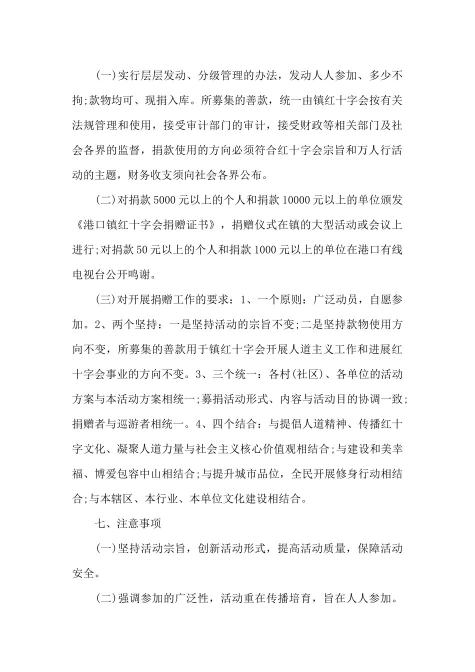 港口镇2024年慈善万人行活动方案_第3页