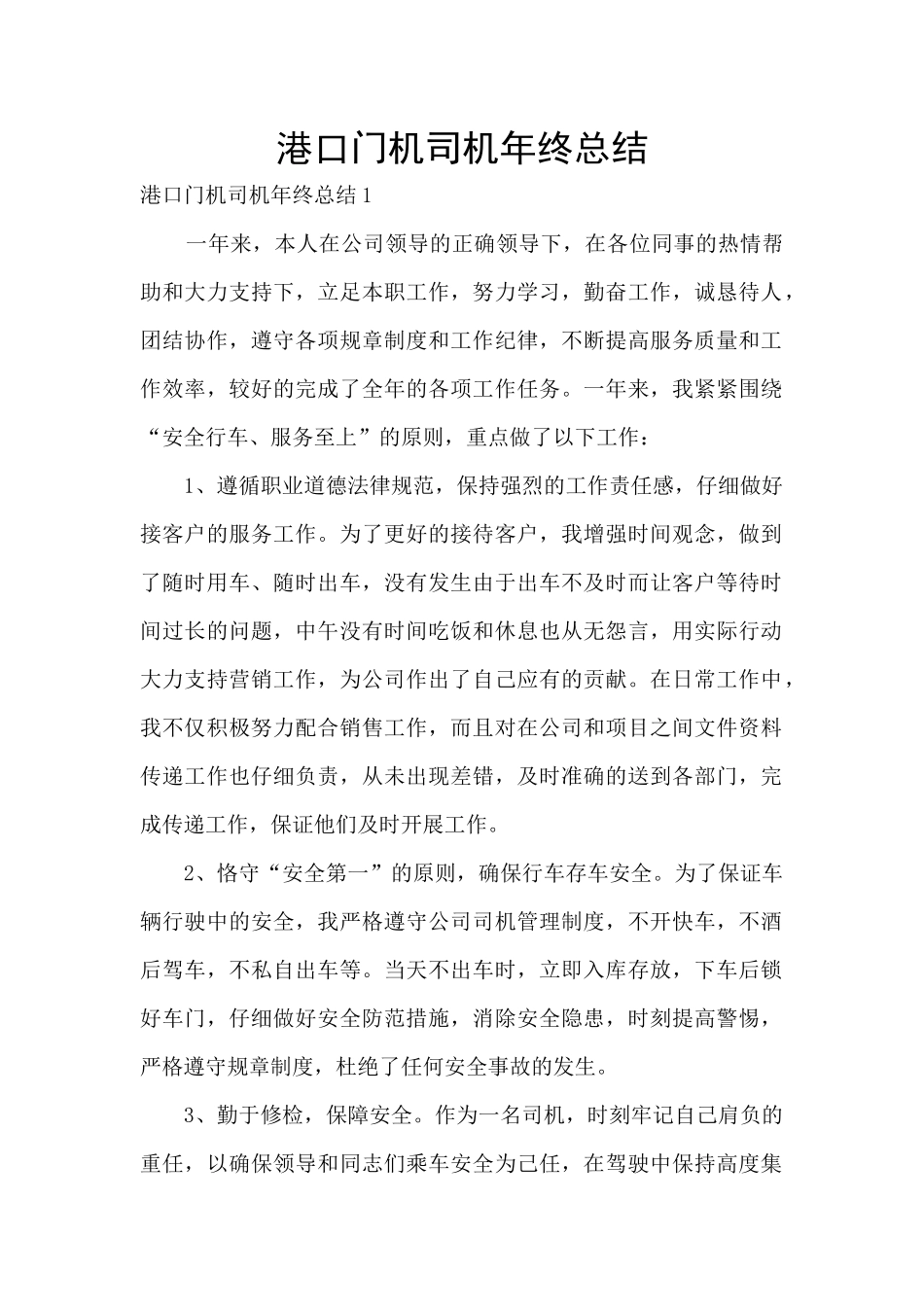 港口门机司机年终总结_第1页