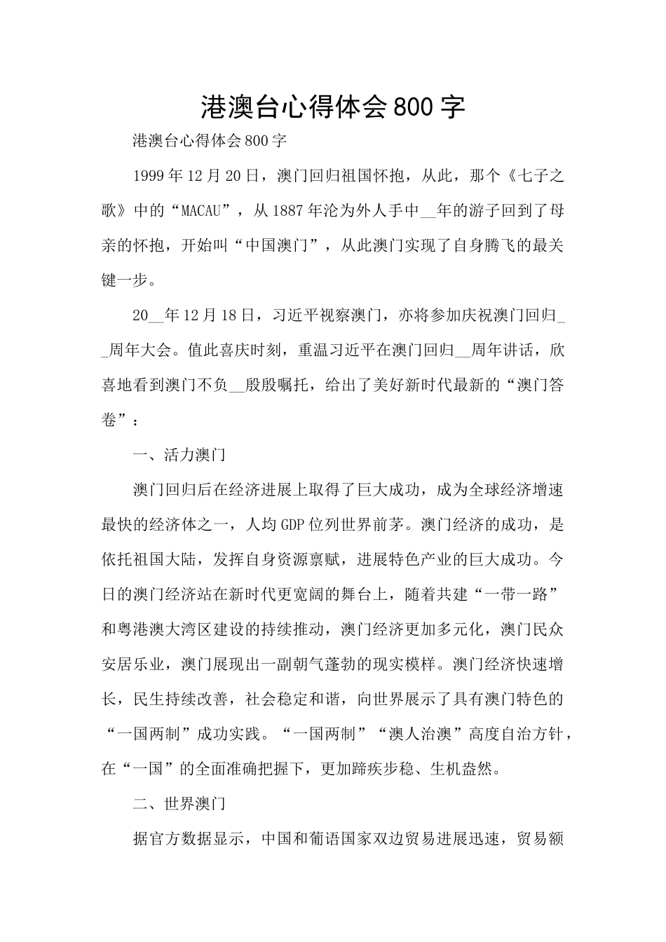 港澳台心得体会800字_第1页