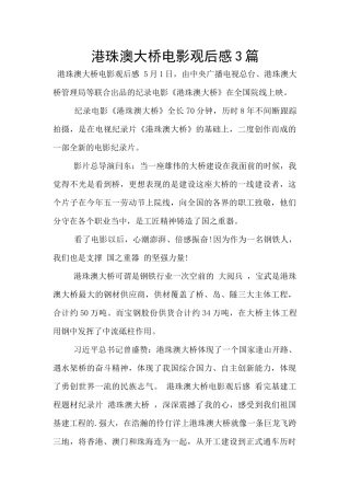港珠澳大桥电影观后感3篇