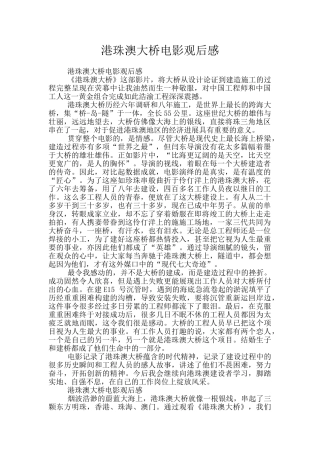 港珠澳大桥电影观后感