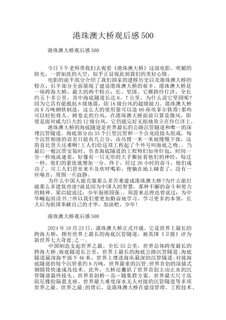港珠澳大桥观后感500