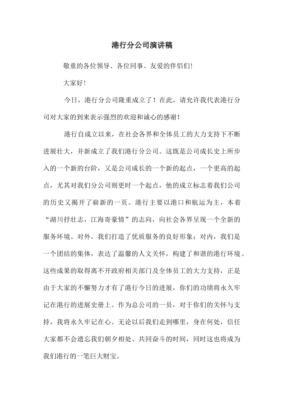 港行分公司演讲稿_第1页