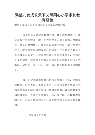 渴望儿女成长天下父母同心小学家长教育经验