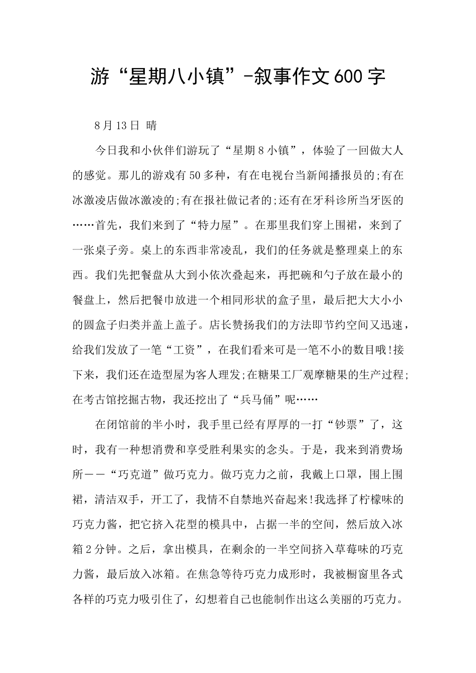 游“星期八小镇”_第1页
