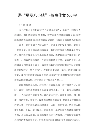 游“星期八小镇”