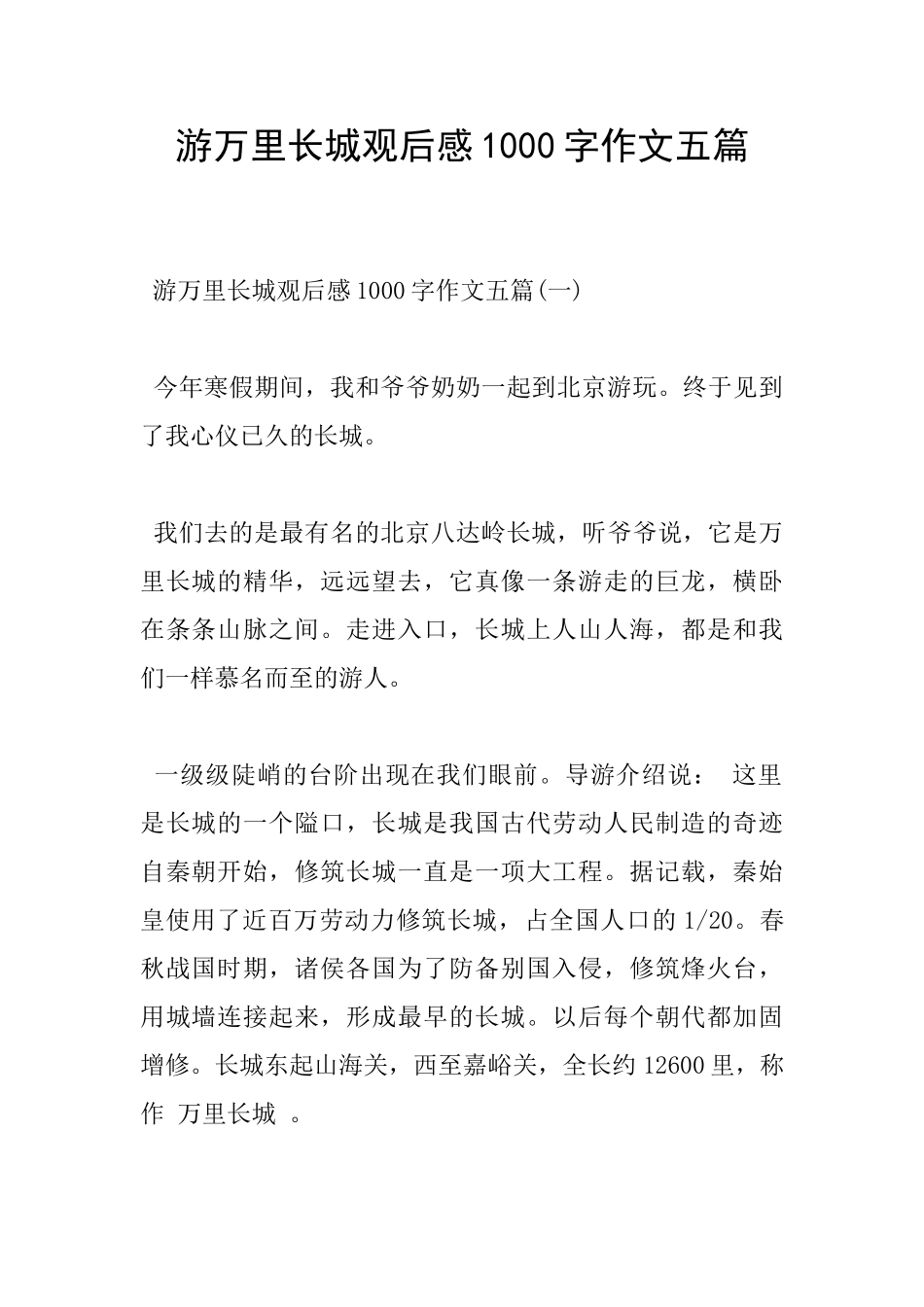 游万里长城观后感1000字作文五篇_第1页