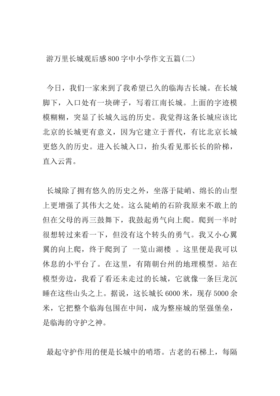 游万里长城观后感800字中小学作文五篇_第3页