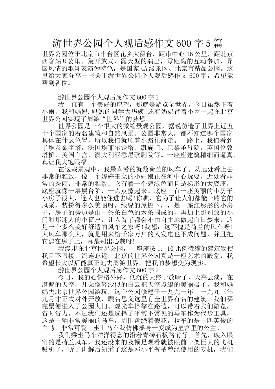 游世界公园个人观后感作文600字5篇_第1页