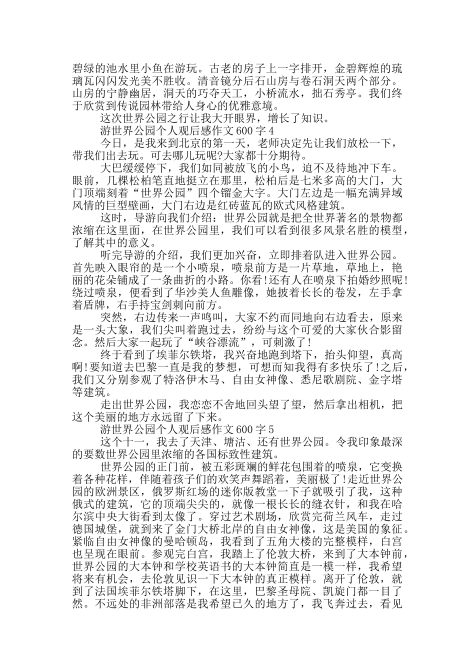 游世界公园个人观后感作文600字5篇_第3页