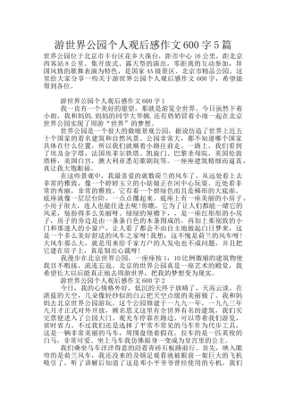 游世界公园个人观后感作文600字5篇