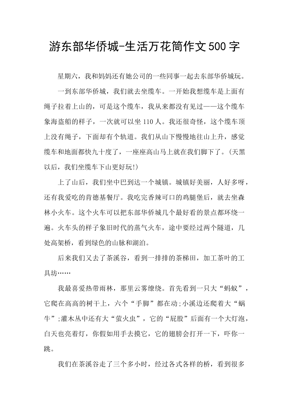 游东部华侨城_第1页