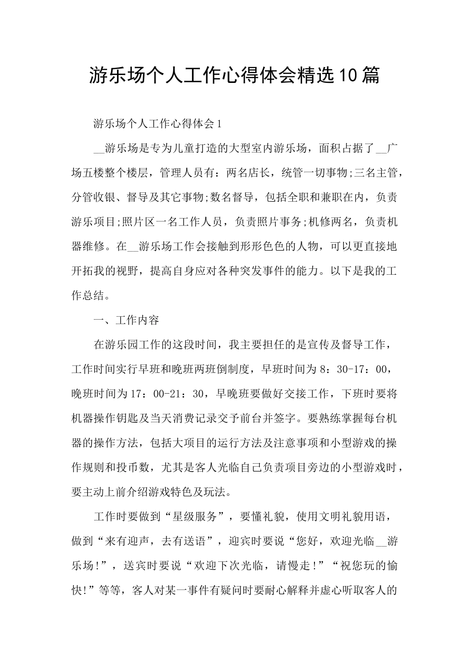 游乐场个人工作心得体会精选10篇_第1页