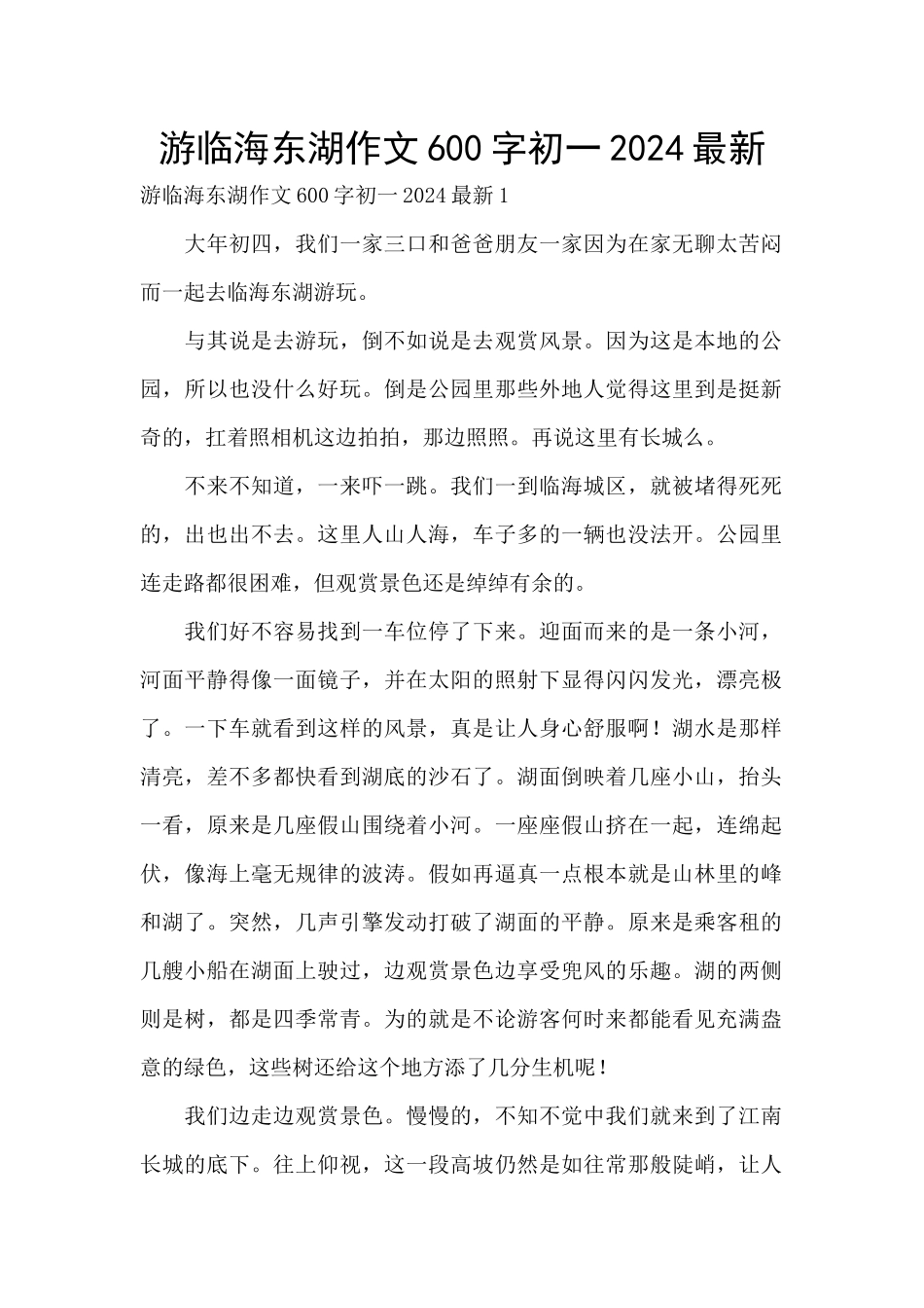 游临海东湖作文600字初一2024最新_第1页