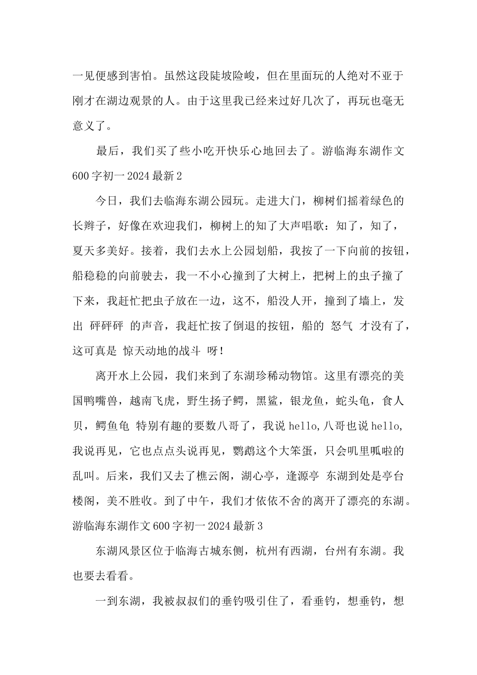 游临海东湖作文600字初一2024最新_第2页