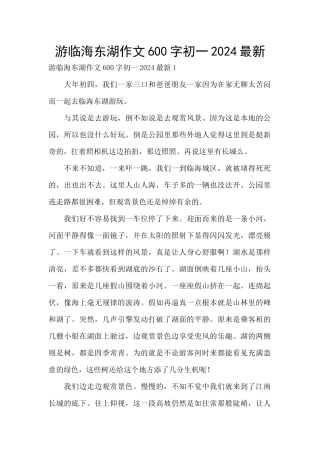 游临海东湖作文600字初一2024最新