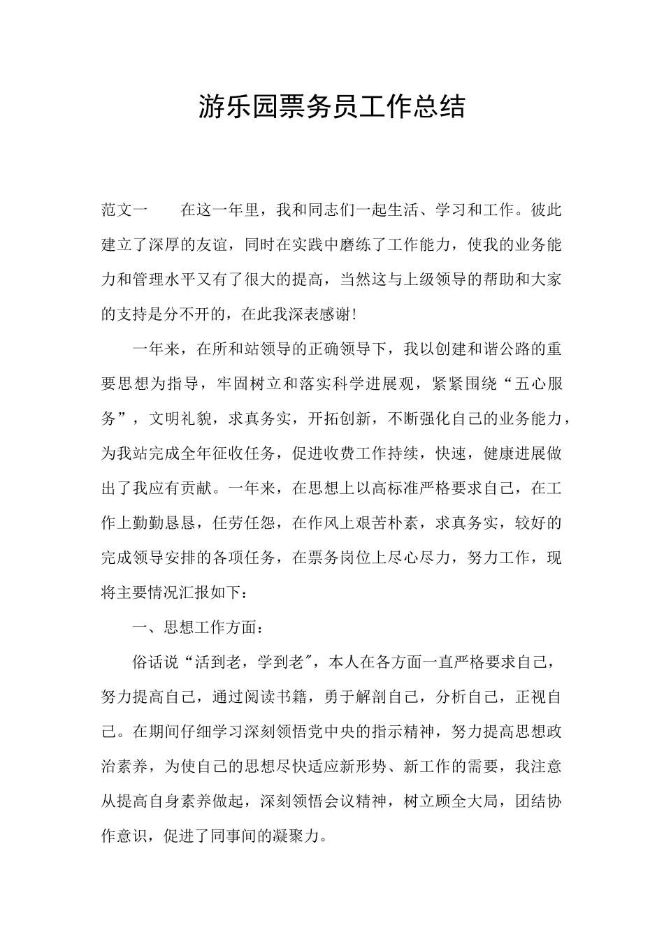 游乐园票务员工作总结_第1页