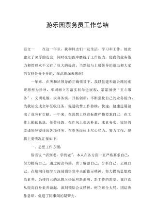 游乐园票务员工作总结