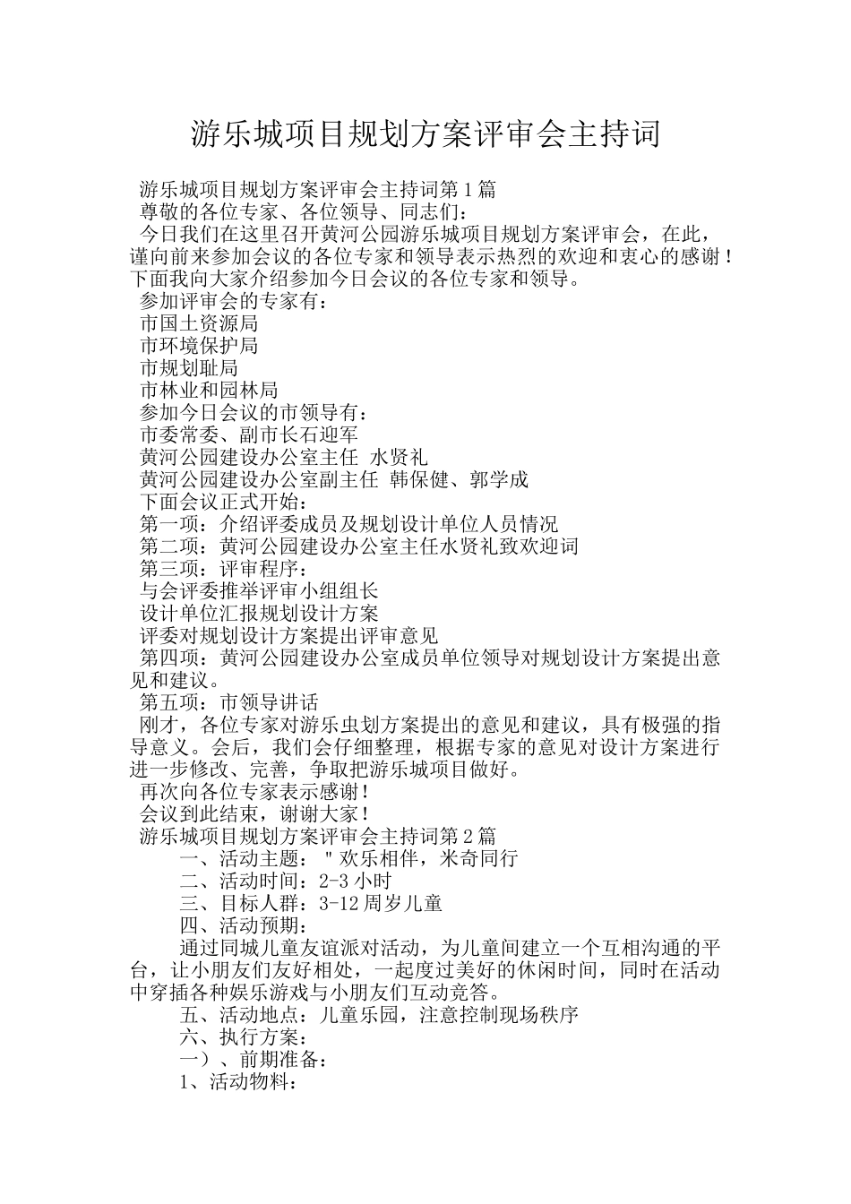 游乐城项目规划方案评审会主持词_第1页