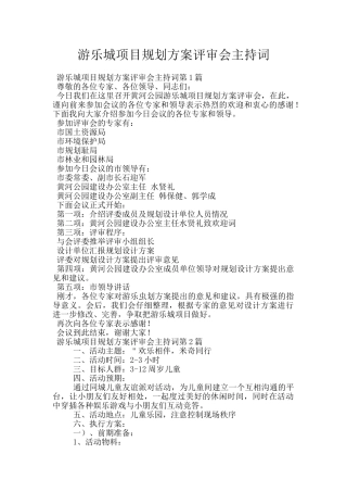 游乐城项目规划方案评审会主持词