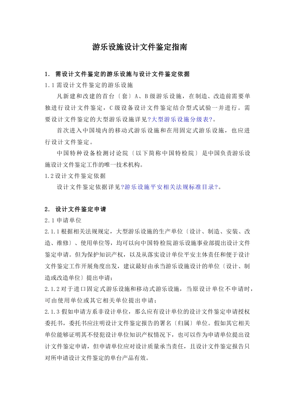 游乐设施设计文件鉴定指南doc_第1页