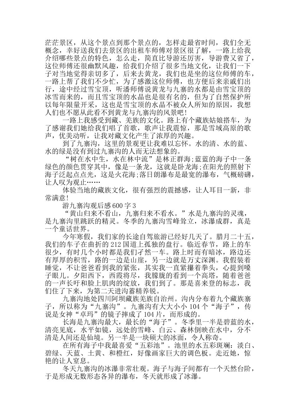 游九寨沟观后感600字5篇_第2页