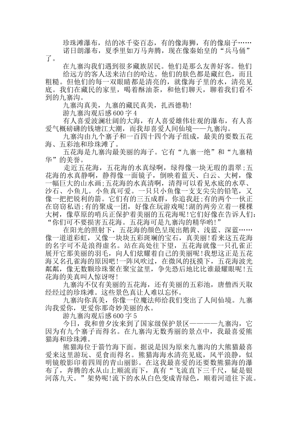 游九寨沟观后感600字5篇_第3页