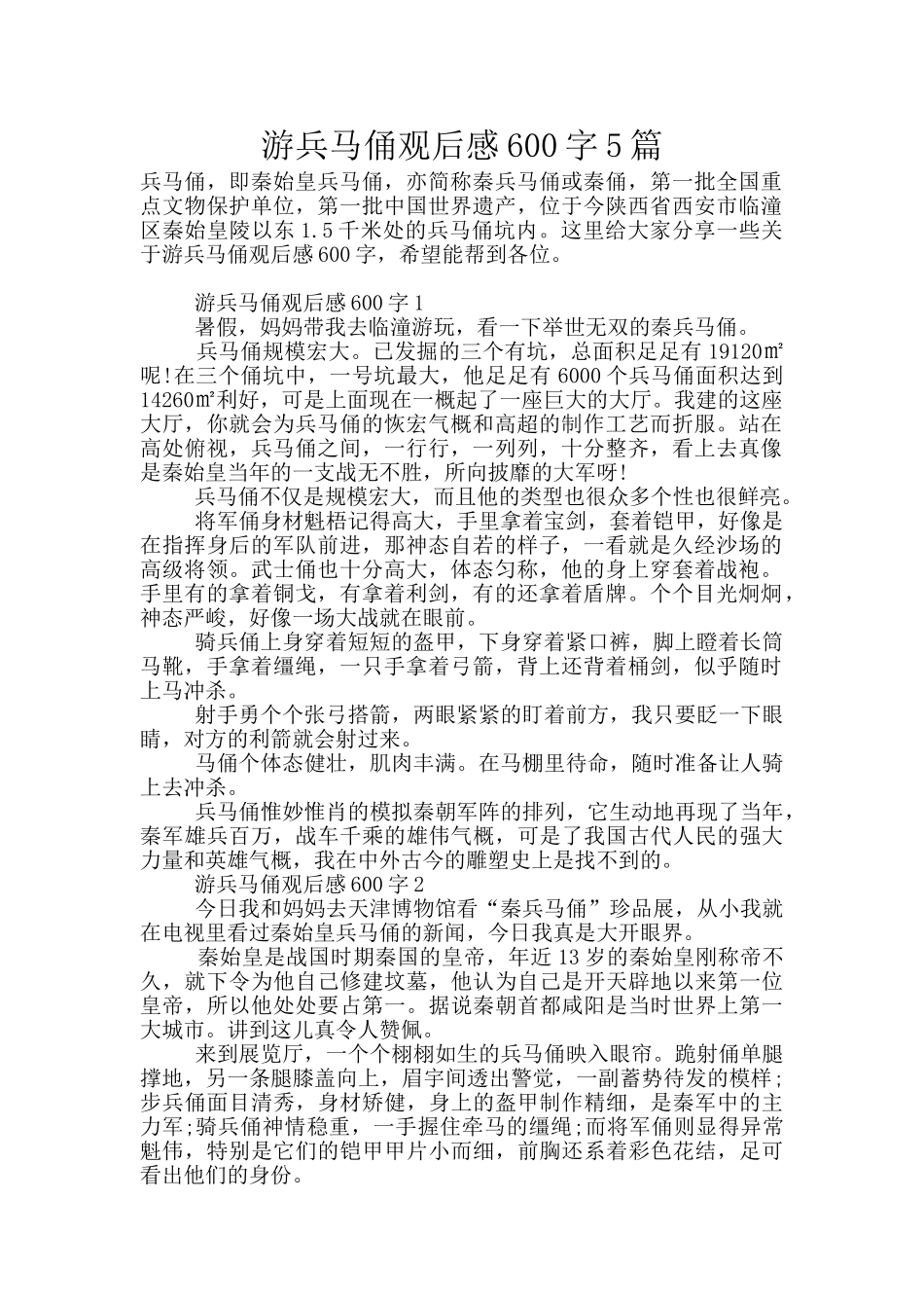 游兵马俑观后感600字5篇_第1页