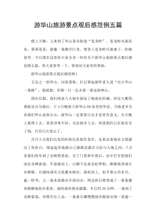 游华山旅游景点观后感范例五篇