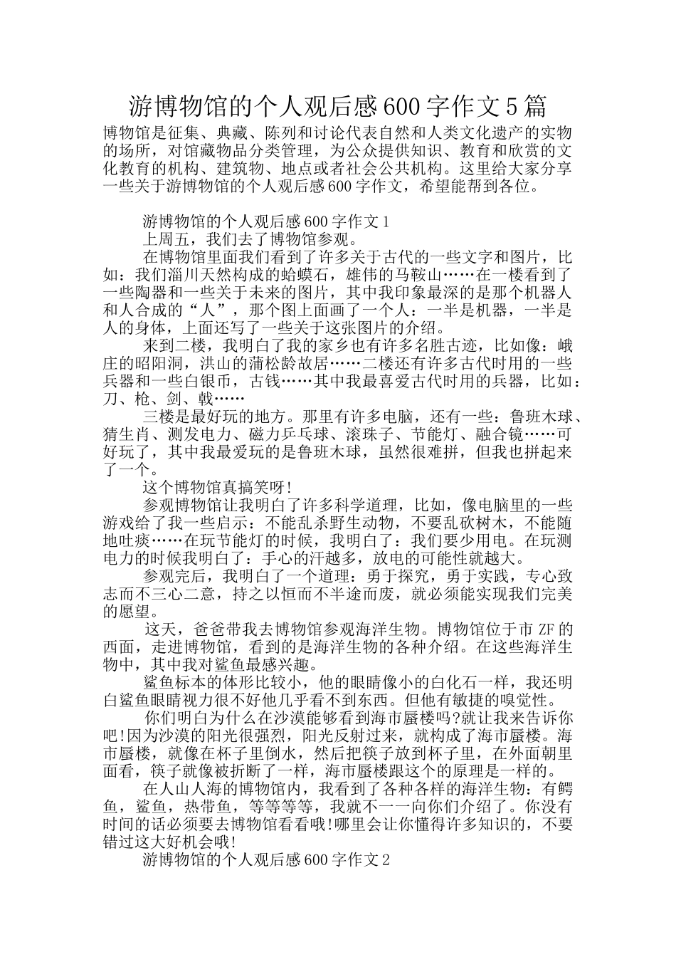 游博物馆的个人观后感600字作文5篇_第1页