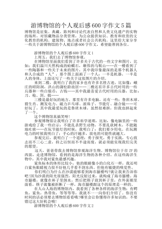 游博物馆的个人观后感600字作文5篇